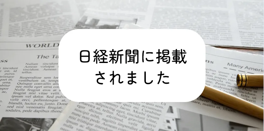 日経新聞に掲載されました