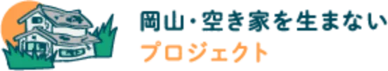 岡山・空き家を生まないプロジェクト